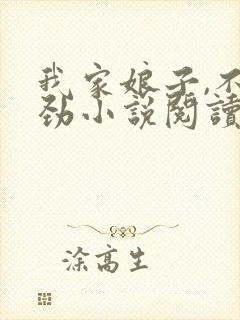 我家娘子,不对劲小说阅读