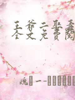 王爷二娶毒医妃全文免费阅读