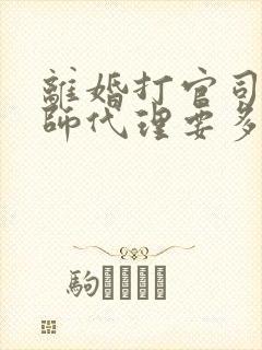 离婚打官司请律师代理要多少费用