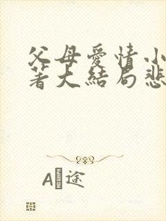 父母爱情小说原著大结局悲惨