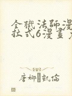 全职法师漫画下拉式6漫画免费