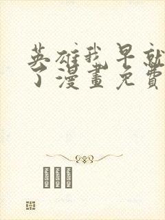 英雄我早就不当了漫画免费下拉式