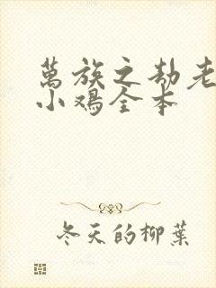 万族之劫老鹰吃小鸡全本