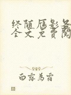 终随雁影各东西全文免费阅读笔趣阁