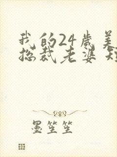 我的24岁美女总裁老婆 短剧