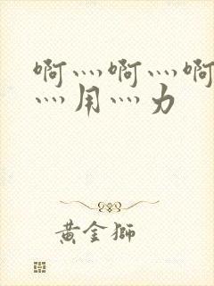 啊灬啊灬啊灬快灬用灬力