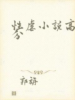 性虐小说高潮部分