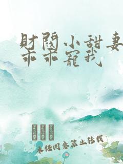 财阀小甜妻老公乖乖宠我