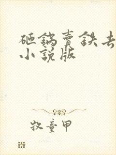 砸锅卖铁去上学小说版