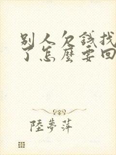 别人欠钱找不到了怎么要回欠款