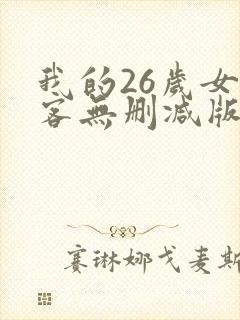 我的26岁女房客无删减版txt