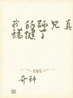 我的师兄真是太稳健了