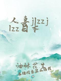 人妻jlzzjlzz日本