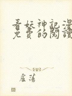 看妖神记漫画能免费的阅读软件