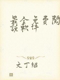 最全免费阅读小说软件