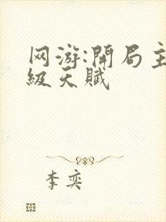 网游:开局主神级天赋