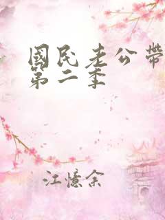 国民老公带回家第二季