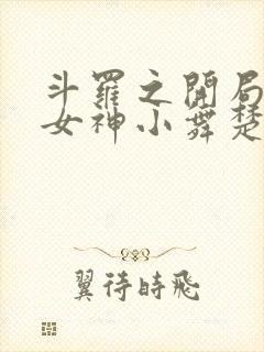 斗罗之开局签到女神小舞楚秦全集免费阅读