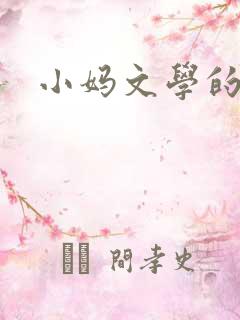小妈文学的书