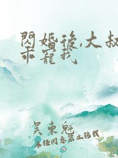 闪婚后,大叔乖乖宠我