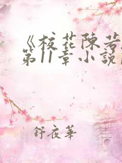 《校花陈若雪》第11章小说阅读