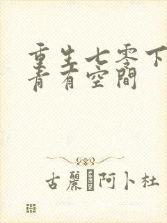 重生七零下乡知青有空间