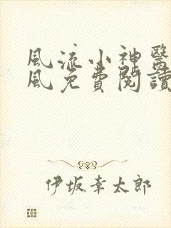 风流小神医柳浩风免费阅读全文小说