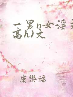 一男n女淫交(高h)文