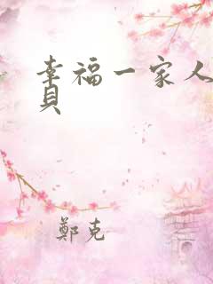 幸福一家人贾贝贝
