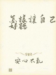 怎样让自己声音好听