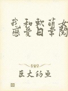 我和软萌女友的恋爱日常阅读