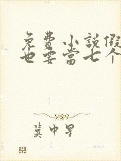 免费小说假千金也要当七个哥哥的团宠