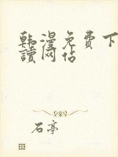 韩漫免费下拉阅读网站