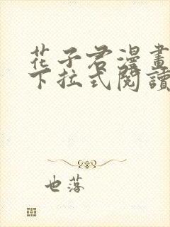 花子君漫画免费下拉式阅读在线观看