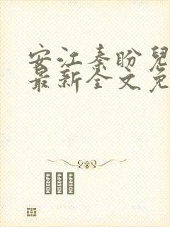 安江秦盼儿小说最新全文免费阅读