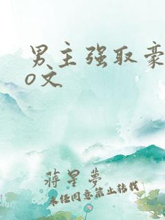 男主强取豪夺po文