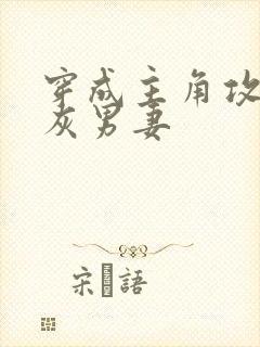 穿成主角攻的炮灰男妻