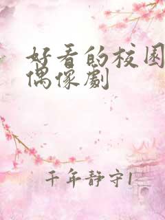 好看的校园青春偶像剧