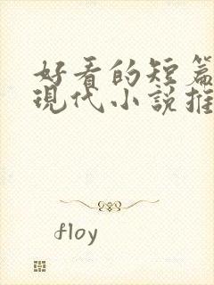 好看的短篇言情现代小说推荐