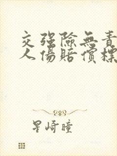 交强险无责代赔人伤赔偿标准