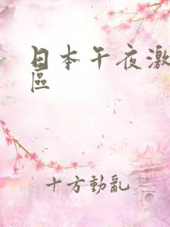 日本午夜激情一区