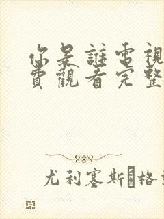 你是谁电视剧免费观看完整版