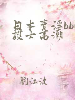 日本卖淫bbw护士高潮