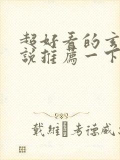 超好看的玄幻小说推荐一下