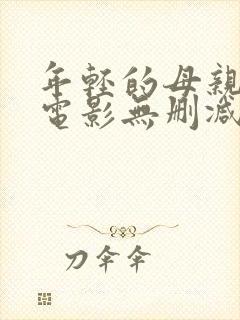 年轻的母亲韩国电影无删减