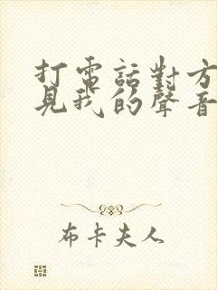 打电话对方听不见我的声音啥原因