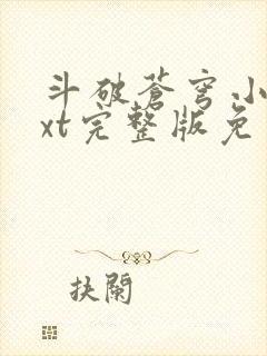 斗破苍穹小说txt完整版免费下载
