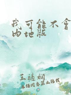 我可能不会爱你内地版