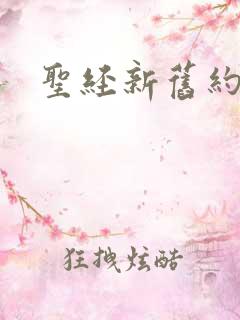 圣经新旧约朗读