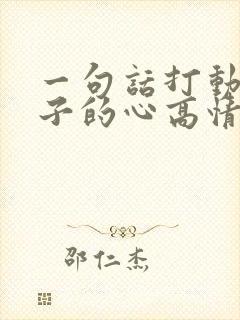 一句话打动女孩子的心高情商回复